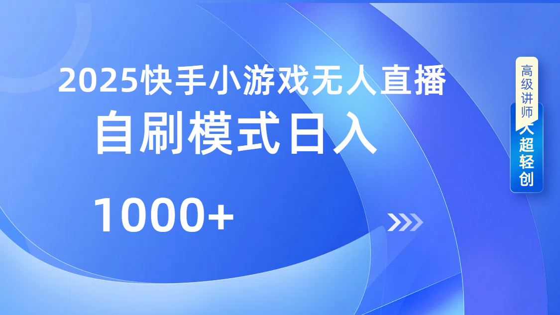快手小游戏自撸玩法日入1000➕副业基地_极客搞钱_中创网_福缘网_冒泡网_资源整合平台副业基地