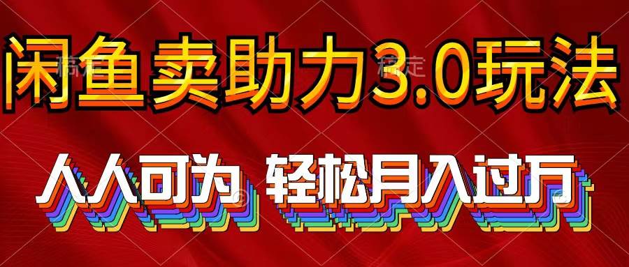 （10027期）2024年闲鱼卖助力3.0玩法 人人可为 轻松月入过万副业基地_极客搞钱_中创网_福缘网_冒泡网_资源整合平台副业基地