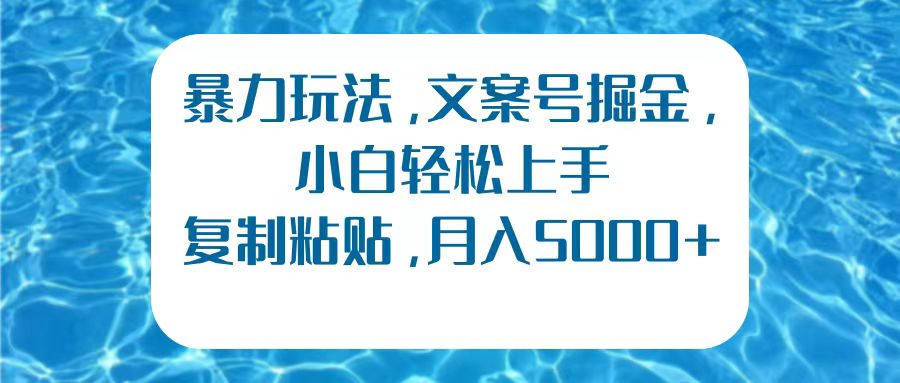 图片[1]副业基地_极客搞钱_中创网_福缘网_冒泡网_资源整合平台暴力玩法，文案号掘金，小白轻松上手，复制粘贴，月入5000+副业基地_极客搞钱_中创网_福缘网_冒泡网_资源整合平台副业基地