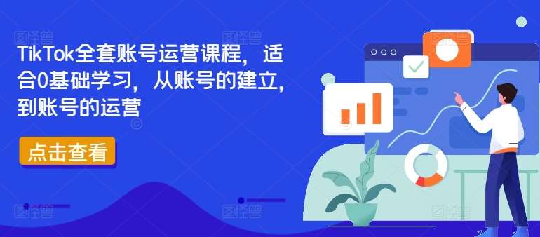 TikTok全套账号运营课程，适合0基础学习，从账号的建立，到账号的运营副业基地_极客搞钱_中创网_福缘网_冒泡网_资源整合平台副业基地