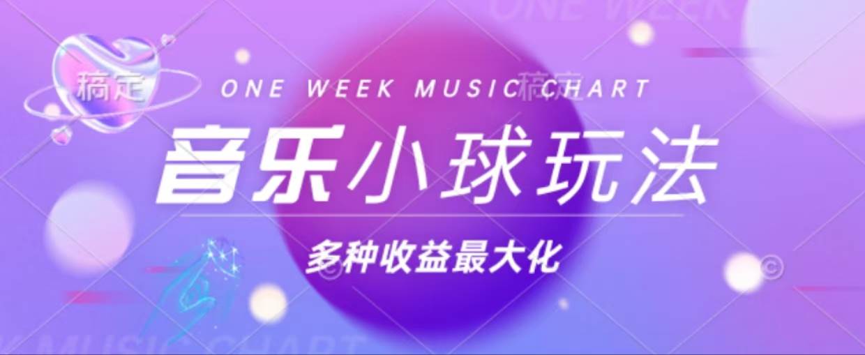 （13112期）43个作品涨粉42万,小球搭配音乐玩法，多种变现收益最大化副业基地_极客搞钱_中创网_福缘网_冒泡网_资源整合平台副业基地