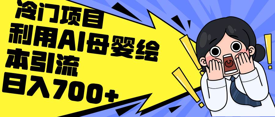（12340期）利用AI母婴绘本引流，私域变现日入700+（教程+素材）副业基地_极客搞钱_中创网_福缘网_冒泡网_资源整合平台副业基地