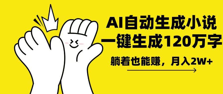 （13913期）AI写小说，一键生成120万字，躺着也能赚，月入2w+副业基地_极客搞钱_中创网_福缘网_冒泡网_资源整合平台副业基地