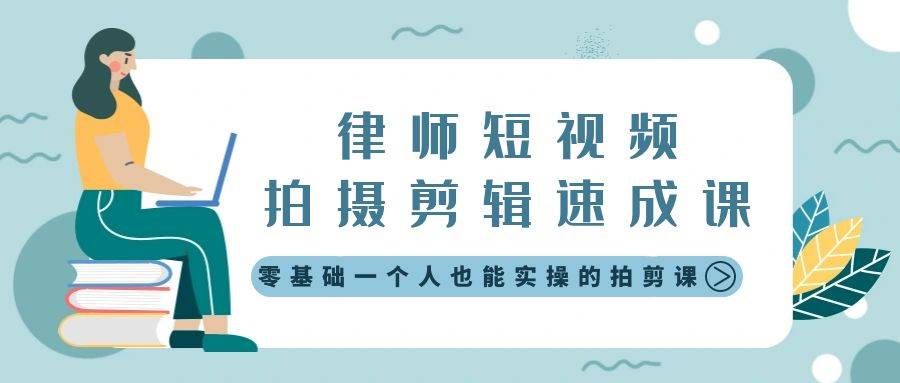（8898期）律师短视频拍摄剪辑速成课，零基础一个人也能实操的拍剪课-无水印副业基地_极客搞钱_中创网_福缘网_冒泡网_资源整合平台副业基地