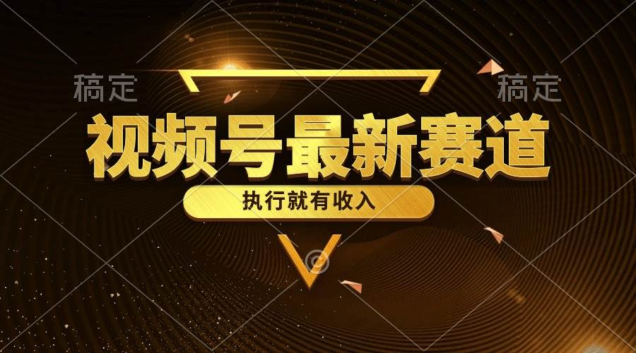 （10626期）视频号最新类目，五分钟一条原创情感小故事，执行就有收入副业基地_极客搞钱_中创网_福缘网_冒泡网_资源整合平台副业基地