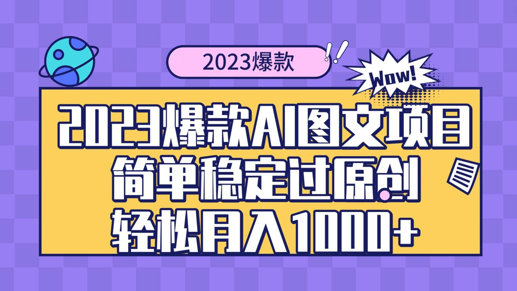 （8156期）2023爆款Ai图文项目，简单稳定过原创轻松月入1000+副业基地_极客搞钱_中创网_福缘网_冒泡网_资源整合平台副业基地