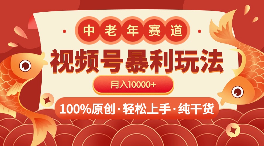 视频号暴力玩法 100%原创 小白轻松上手 可矩阵 月入10000+副业基地_极客搞钱_中创网_福缘网_冒泡网_资源整合平台副业基地