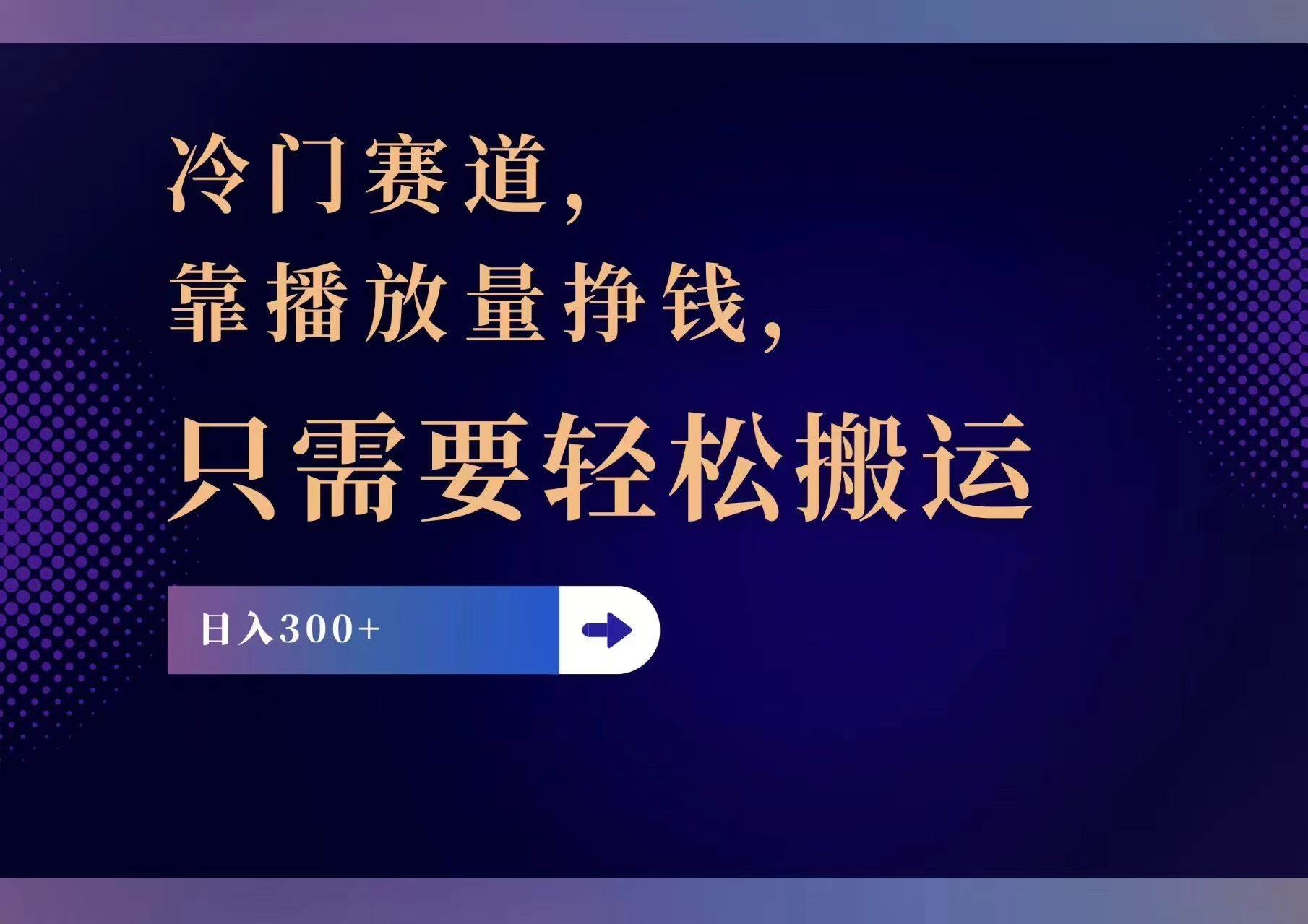 （11965期）冷门赛道，靠播放量挣钱，只需要轻松搬运，日赚300+副业基地_极客搞钱_中创网_福缘网_冒泡网_资源整合平台副业基地