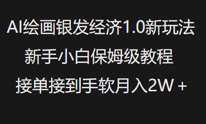 AI绘画银发经济1.0最新玩法，新手小白保姆级教程接单接到手软月入1W副业基地_极客搞钱_中创网_福缘网_冒泡网_资源整合平台副业基地