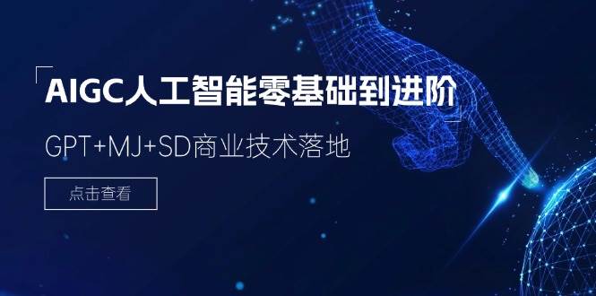 （11718期）2024-AIGC人工智能零基础到进阶，GPT+MJ+SD商业技术落地（78节）副业基地_极客搞钱_中创网_福缘网_冒泡网_资源整合平台副业基地
