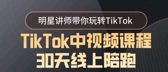 TikTok中视频课程30天线上陪跑，明星讲师带你玩转TikTok副业基地_极客搞钱_中创网_福缘网_冒泡网_资源整合平台副业基地