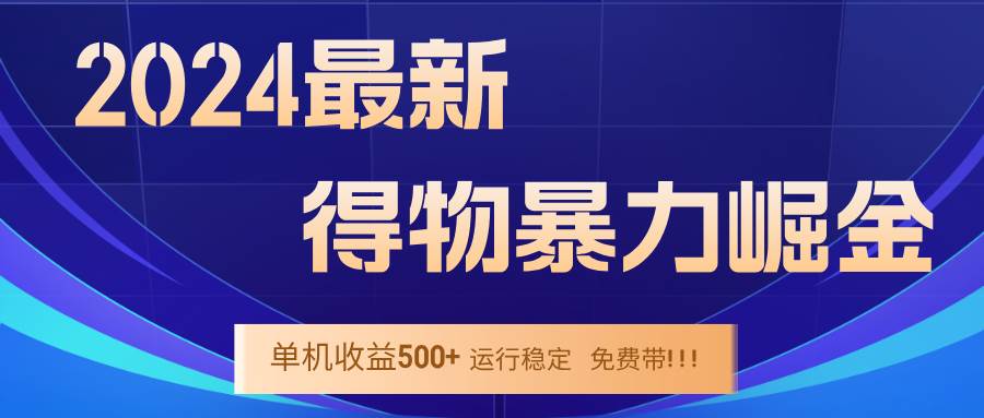 （12593期）2024得物掘金 稳定运行9个多月 单窗口24小时运行 收益300-400左右副业基地_极客搞钱_中创网_福缘网_冒泡网_资源整合平台副业基地