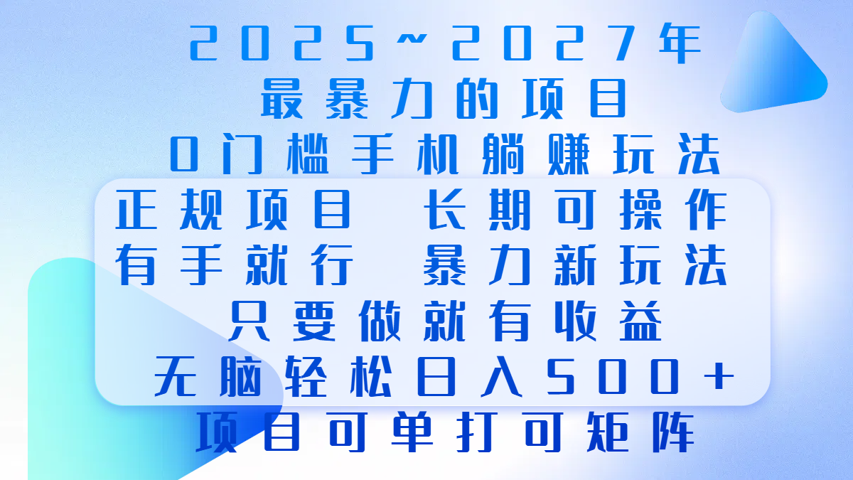 2025年~2027最暴力的项目，0门槛手机躺赚项目，长期可操作，正规项目，暴力玩法，有手就行，只要做当天就有收益，无脑轻松日500+，项目可单打可矩阵副业基地_极客搞钱_中创网_福缘网_冒泡网_资源整合平台副业基地