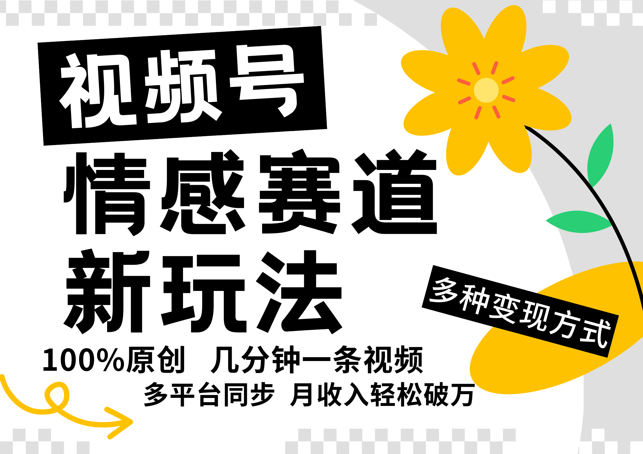 图片[1]副业基地_极客搞钱_中创网_福缘网_冒泡网_资源整合平台视频号情感赛道全新玩法，日入500+，5分钟一条原创视频，操作简单易上手，副业基地_极客搞钱_中创网_福缘网_冒泡网_资源整合平台副业基地