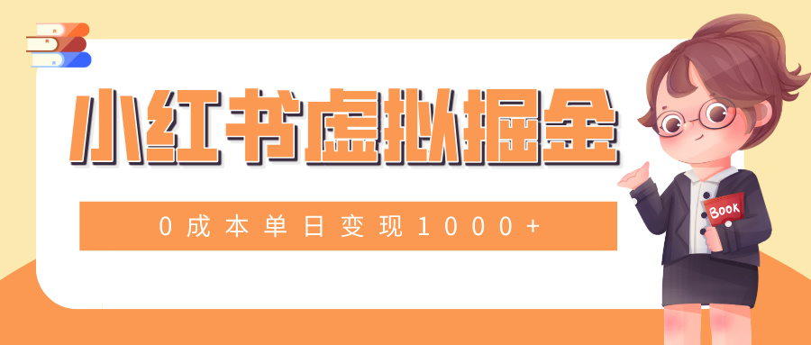小白一部手机也可操作，小红书虚拟掘金，0成本单日变现1000+副业基地_极客搞钱_中创网_福缘网_冒泡网_资源整合平台副业基地