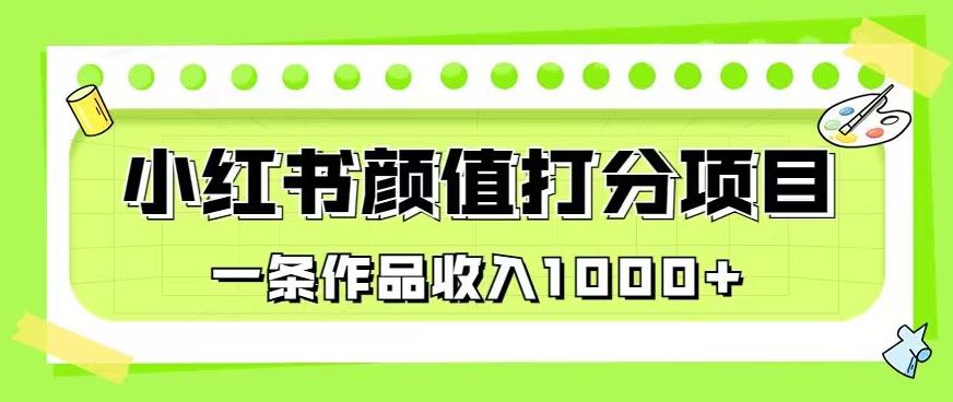 最新蓝海项目，小红书颜值打分项目，一条作品收入1000+【揭秘】副业基地_极客搞钱_中创网_福缘网_冒泡网_资源整合平台副业基地