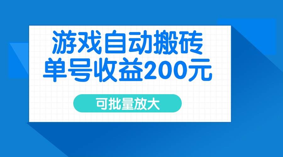 （14481期）游戏自动搬砖，单号收益200元，可批量放大副业基地_极客搞钱_中创网_福缘网_冒泡网_资源整合平台副业基地