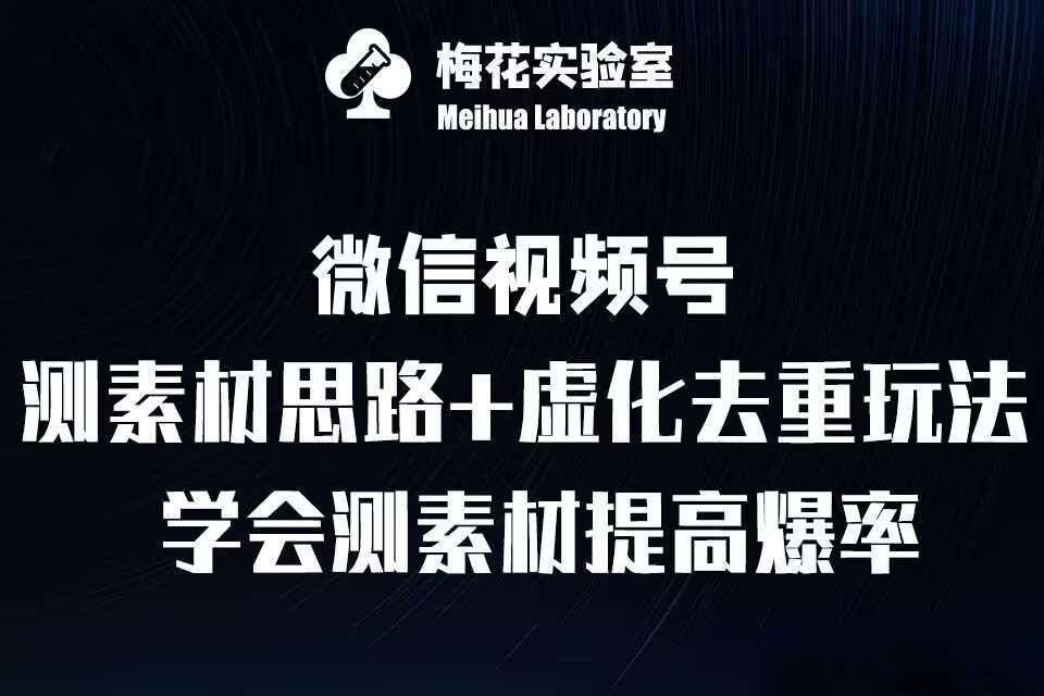 视频号连怼技术-测素材思路和上下虚化去重玩法-梅花实验室社群专享副业基地_极客搞钱_中创网_福缘网_冒泡网_资源整合平台副业基地