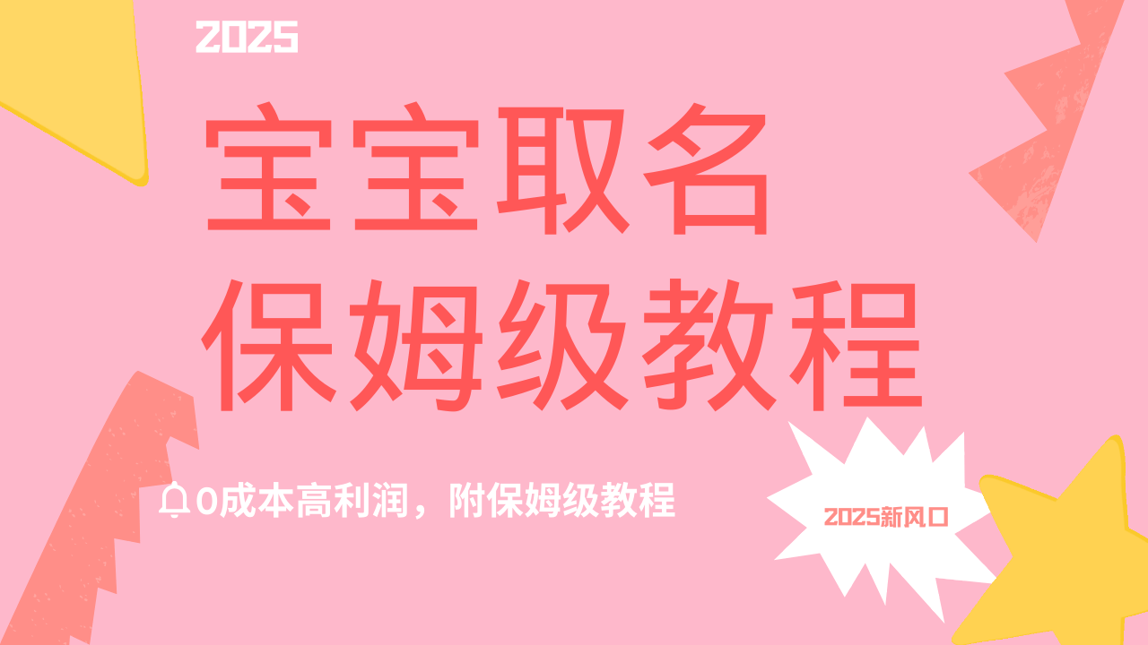 2025新风口项目宝宝取名，0成本高利润，附保姆级教程，月入过万不是梦副业基地_极客搞钱_中创网_福缘网_冒泡网_资源整合平台副业基地