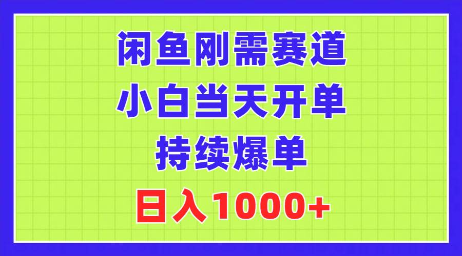 （11413期）闲鱼刚需赛道，小白当天开单，持续爆单，日入1000+副业基地_极客搞钱_中创网_福缘网_冒泡网_资源整合平台副业基地