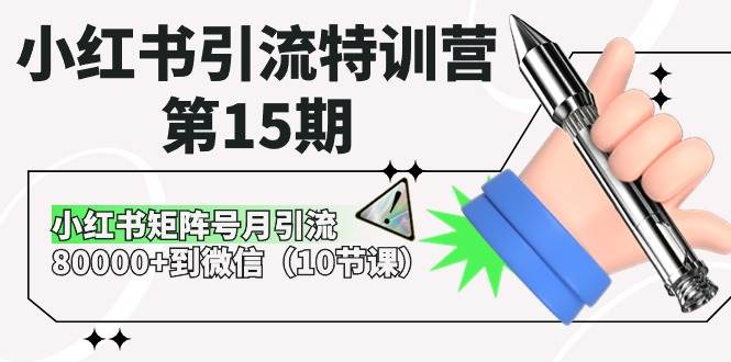 （10537期）小红书引流特训营-第15期，小红书矩阵号月引流80000+到微信（10节课）副业基地_极客搞钱_中创网_福缘网_冒泡网_资源整合平台副业基地