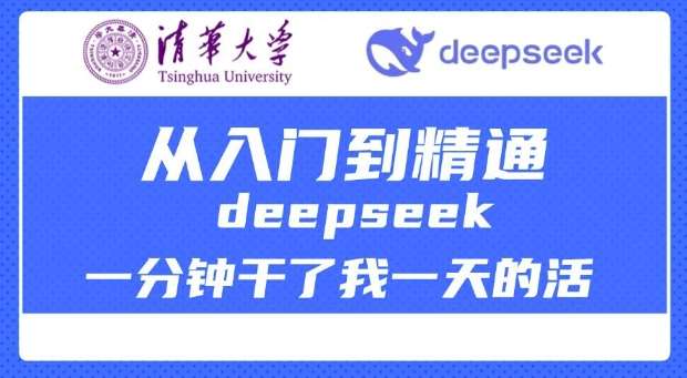 清华大学讲DeepSeek最全教程，从入门到精通，deepseek一分钟干了我一天的活副业基地_极客搞钱_中创网_福缘网_冒泡网_资源整合平台副业基地