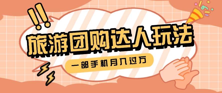 旅行团购达人玩法，10W+素材一键操作，只需要一部手机就能月入过万！副业基地_极客搞钱_中创网_福缘网_冒泡网_资源整合平台副业基地