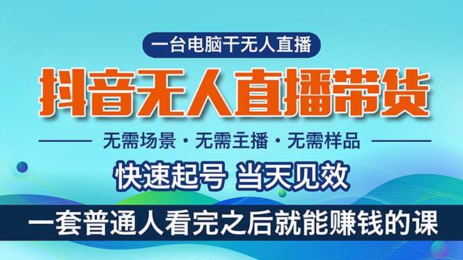 （10954期）抖音无人直播带货，小白就可以轻松上手，真正实现月入过万的项目副业基地_极客搞钱_中创网_福缘网_冒泡网_资源整合平台副业基地