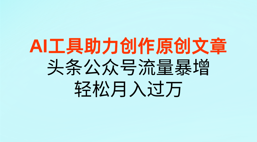 图片[1]副业基地_极客搞钱_中创网_福缘网_冒泡网_资源整合平台AI工具助力创作原创文章，头条公众号流量暴增，轻松月入过万副业基地_极客搞钱_中创网_福缘网_冒泡网_资源整合平台副业基地