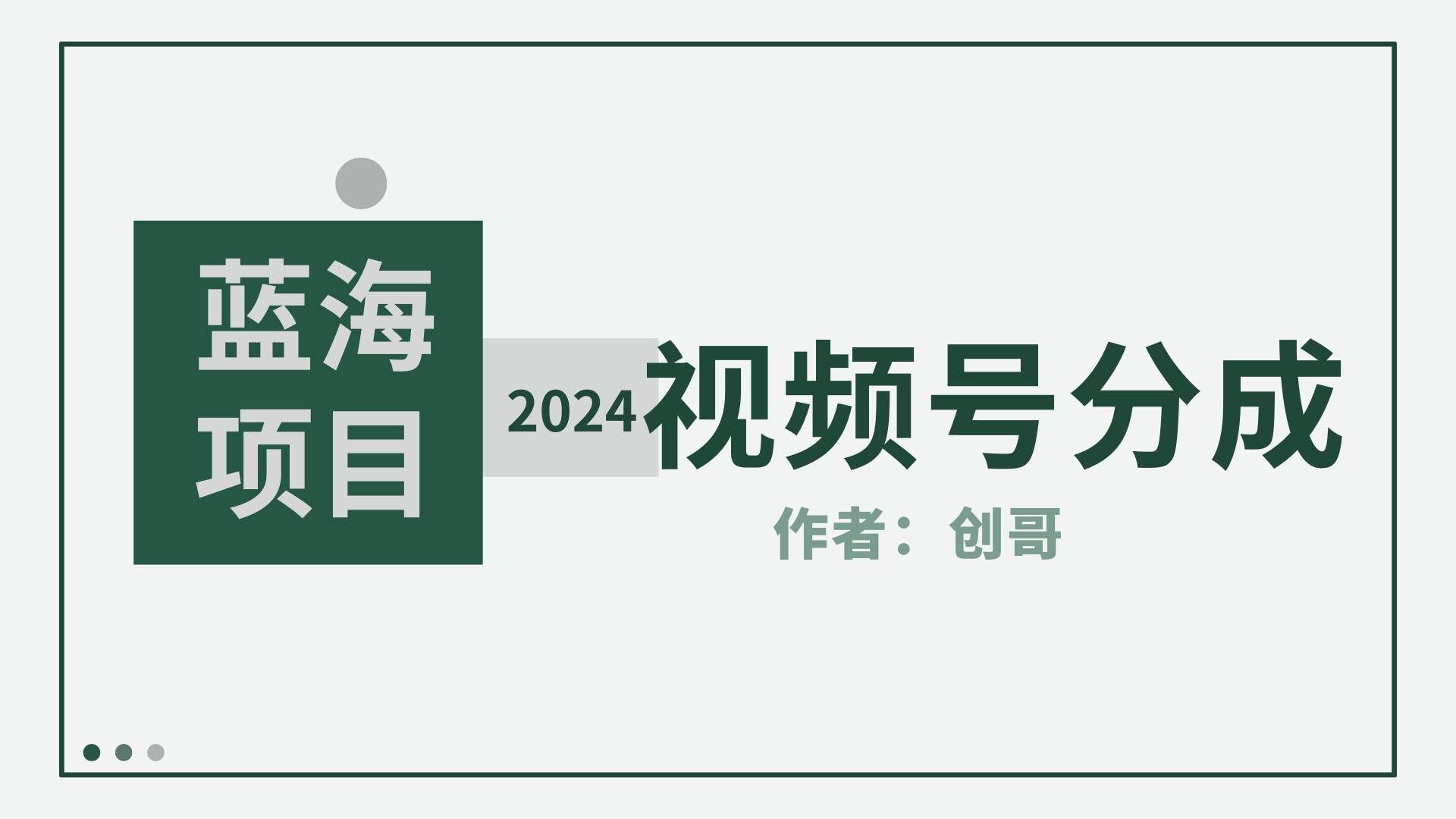 （9676期）【蓝海项目】2024年视频号分成计划，快速开分成，日爆单8000+，附玩法教程副业基地_极客搞钱_中创网_福缘网_冒泡网_资源整合平台副业基地