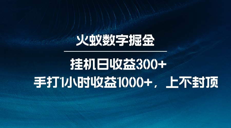 火蚁数字掘金，全自动挂机日收益300+，每日手打1小时收益1000+副业基地_极客搞钱_中创网_福缘网_冒泡网_资源整合平台副业基地
