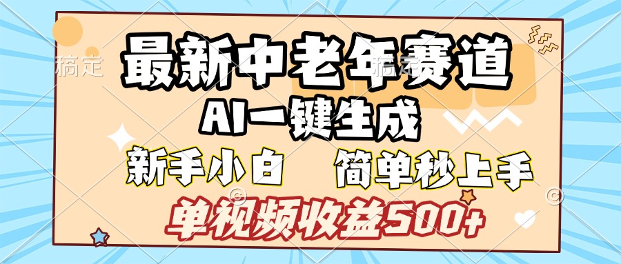 最新中老年赛道 AI一键生成 单视频收益500+ 新手下白 简单易上手副业基地_极客搞钱_中创网_福缘网_冒泡网_资源整合平台副业基地