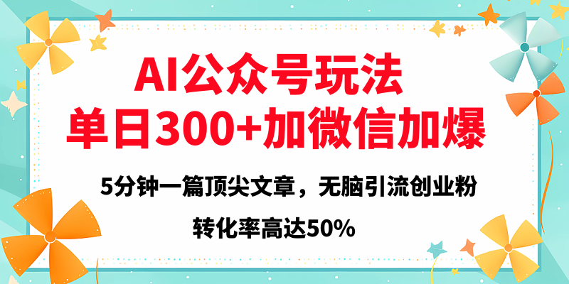 2025年AI公众号玩法，无脑引流创业粉单日300+副业基地_极客搞钱_中创网_福缘网_冒泡网_资源整合平台副业基地
