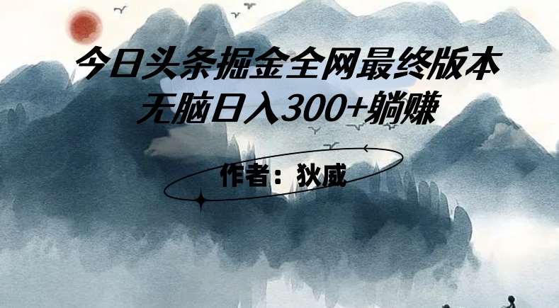 外面收费1980头条掘金最终版3.0玩法，无脑日入300+躺赚副业基地_极客搞钱_中创网_福缘网_冒泡网_资源整合平台副业基地