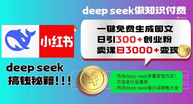 Deepseek一键免费生成小红书图文日引300+创业粉，日变现多张教程，方法全行业通用！副业基地_极客搞钱_中创网_福缘网_冒泡网_资源整合平台副业基地