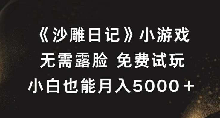 《沙雕日记》小游戏，无需露脸免费试玩，小白也能月入5000+【揭秘】副业基地_极客搞钱_中创网_福缘网_冒泡网_资源整合平台副业基地