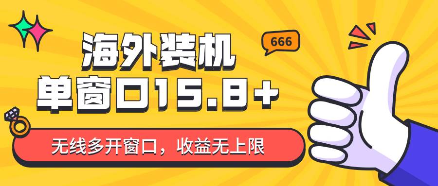 全自动海外装机，单窗口收益15+，可无限多开窗口，日收益1000~2000+副业基地_极客搞钱_中创网_福缘网_冒泡网_资源整合平台副业基地