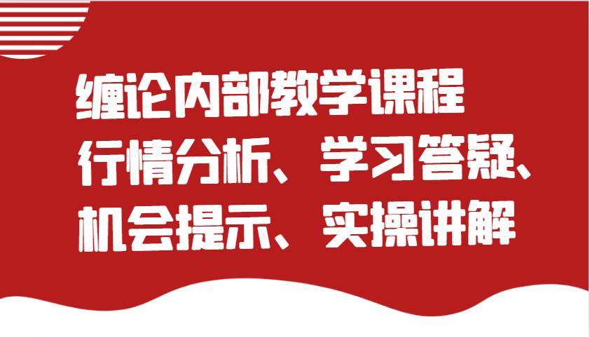 缠论内部教学课程：行情分析、学习答疑、机会提示、实操讲解（更新）副业基地_极客搞钱_中创网_福缘网_冒泡网_资源整合平台副业基地