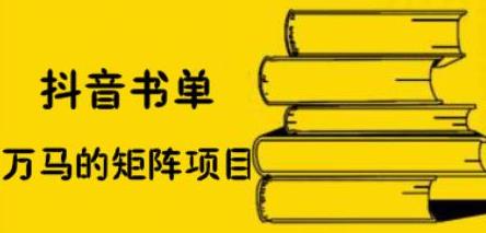 抖音书单号矩阵项目，看看书单矩阵如何月销百万副业基地_极客搞钱_中创网_福缘网_冒泡网_资源整合平台副业基地