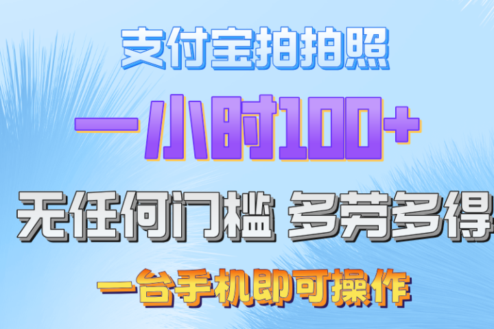 支付宝拍照 一小时轻松100+ 无门槛 手机可做副业基地_极客搞钱_中创网_福缘网_冒泡网_资源整合平台副业基地