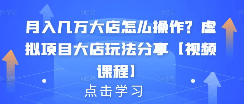 月入几万大店怎么操作？虚拟项目大店玩法分享【视频课程】副业基地_极客搞钱_中创网_福缘网_冒泡网_资源整合平台副业基地