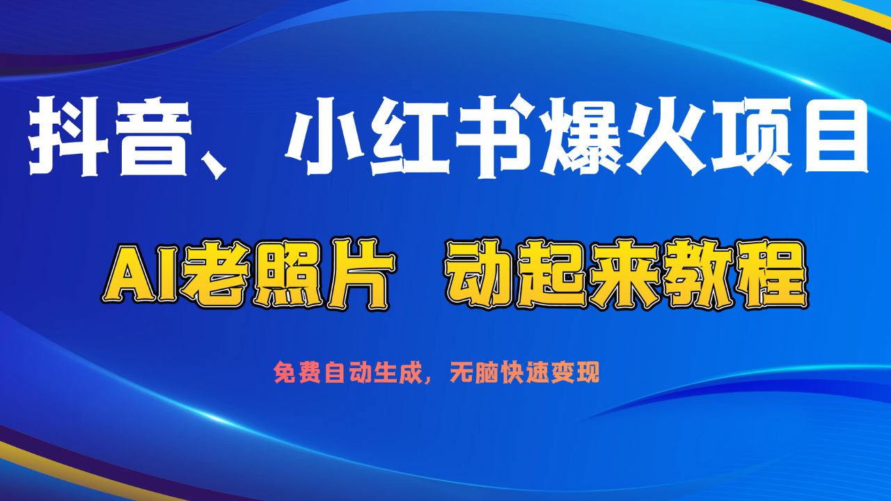 图片[1]副业基地_极客搞钱_中创网_福缘网_冒泡网_资源整合平台抖音、小红书爆火项目：AI老照片动起来教程，免费自动生成，无脑快速变现，轻松获取流量！副业基地_极客搞钱_中创网_福缘网_冒泡网_资源整合平台副业基地