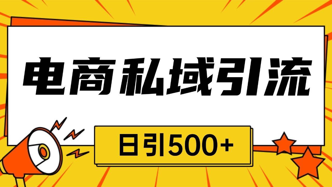 电商引流获客野路子全平台暴力截流获客日引500+副业基地_极客搞钱_中创网_福缘网_冒泡网_资源整合平台副业基地