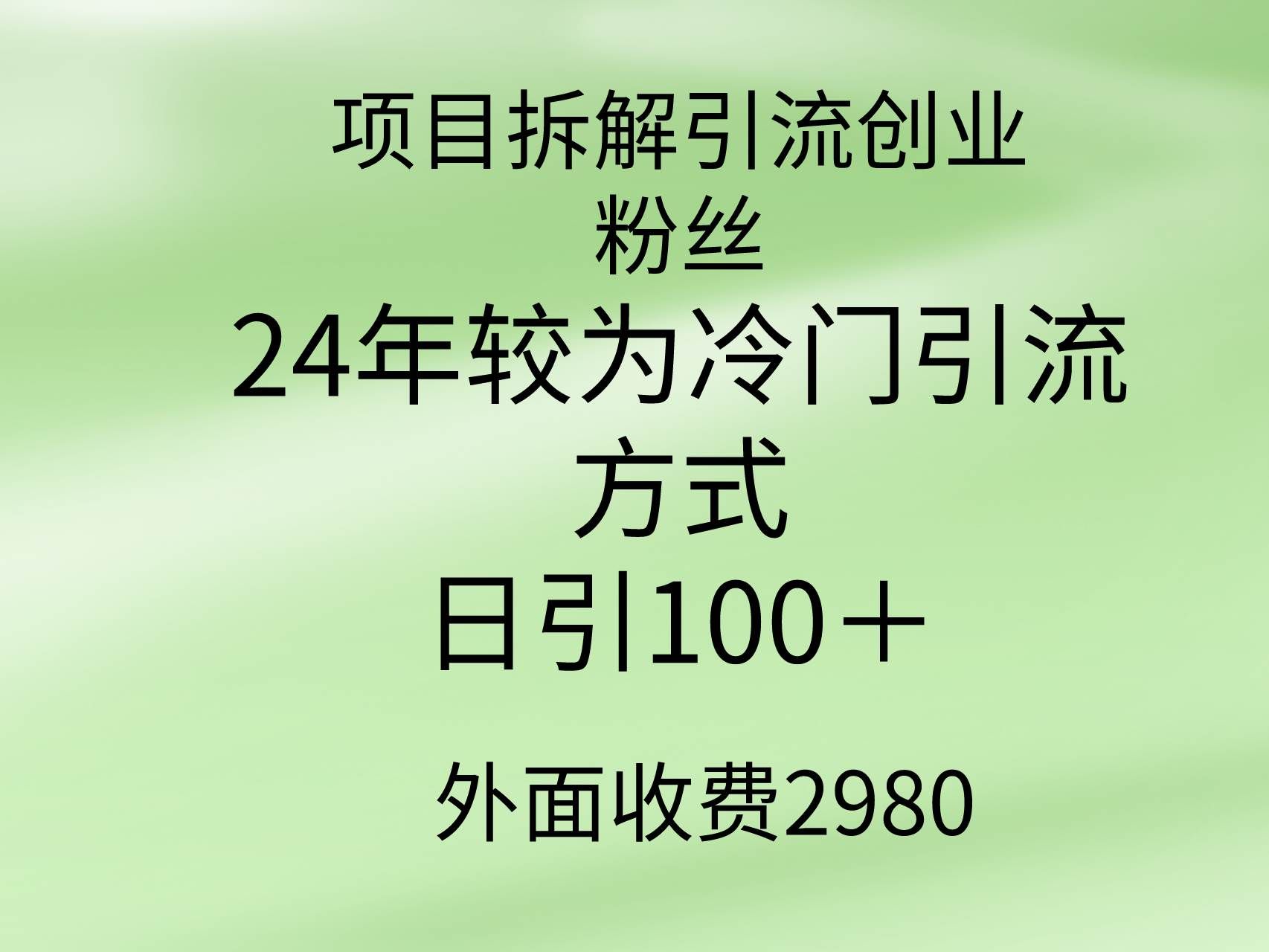 （9489期）项目拆解引流创业粉丝，24年较冷门引流方式，轻松日引100＋副业基地_极客搞钱_中创网_福缘网_冒泡网_资源整合平台副业基地
