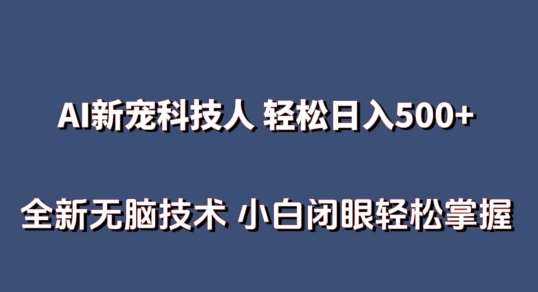 AI科技人 不用真人出镜日入500+ 全新技术 小白轻松掌握【揭秘】副业基地_极客搞钱_中创网_福缘网_冒泡网_资源整合平台副业基地