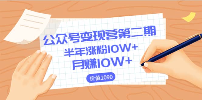 【公众号变现营第二期】0成本日涨粉1000+让你月赚10W+（价值1099）副业基地_极客搞钱_中创网_福缘网_冒泡网_资源整合平台副业基地