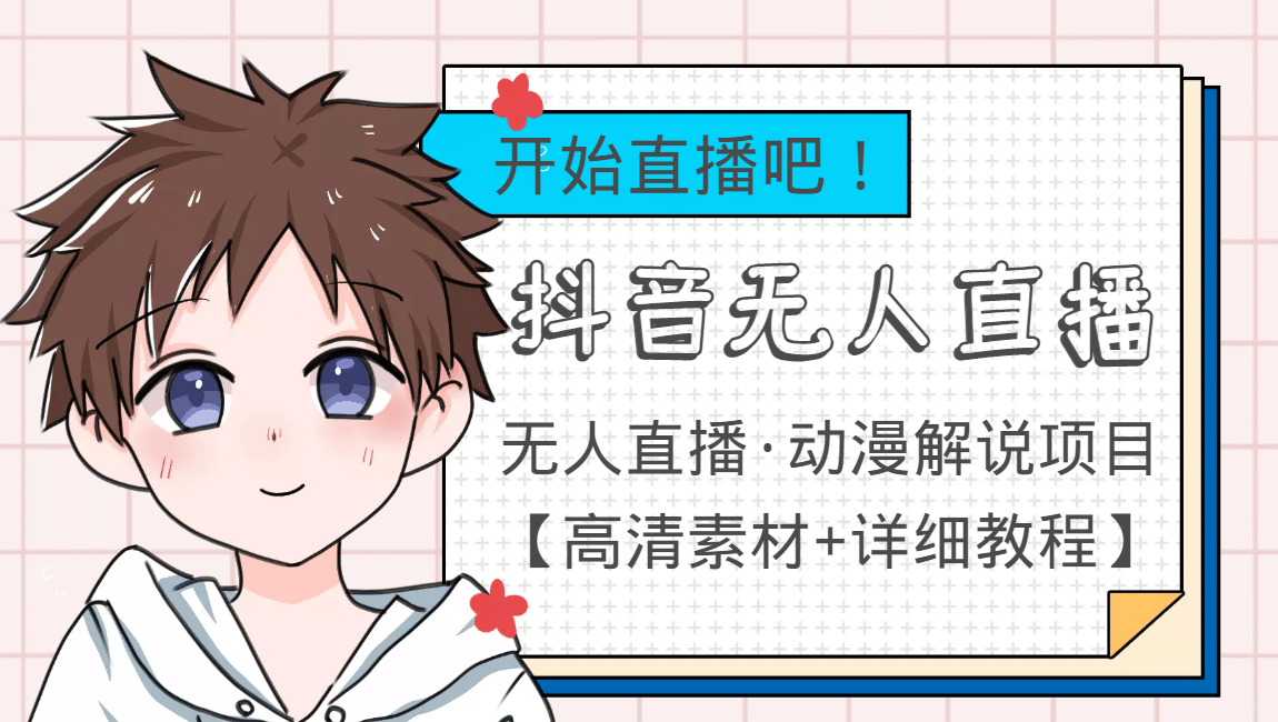外面收费899最新抖音无人直播动漫解说项目，单号日入500+【高清素材+教程】副业基地_极客搞钱_中创网_福缘网_冒泡网_资源整合平台副业基地