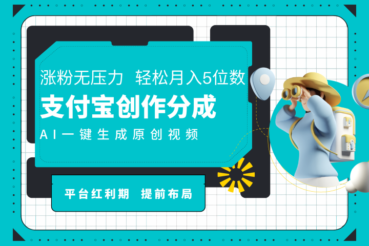 AI代写＋一键成片撸长尾收益，支付宝创作分成，轻松日入4位数副业基地_极客搞钱_中创网_福缘网_冒泡网_资源整合平台副业基地