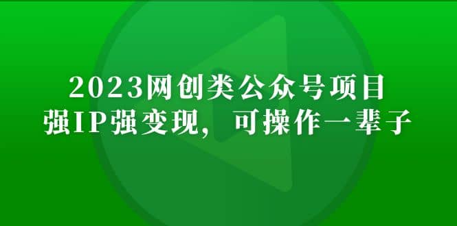 2023网创类公众号项目，强IP强变现，可操作一辈子副业基地_极客搞钱_中创网_福缘网_冒泡网_资源整合平台副业基地