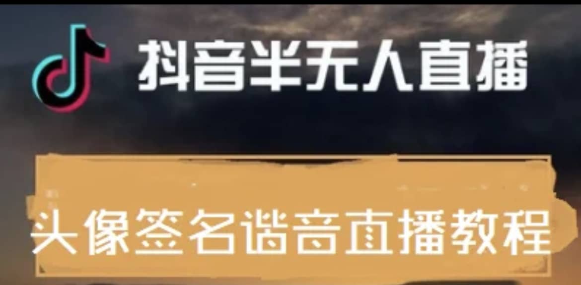最近火爆的抖音头像签名设计半无人直播直播项目：直播教程+素材+直播话术副业基地_极客搞钱_中创网_福缘网_冒泡网_资源整合平台副业基地